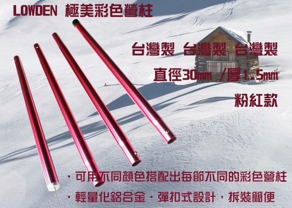 LOWDEN 露營戶外用品 台制彩色營柱(180cm) 1