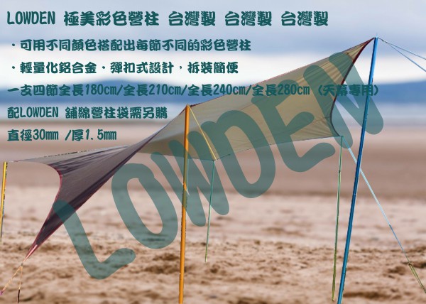 LOWDEN 露營戶外用品 台制彩色營柱(210cm) 1