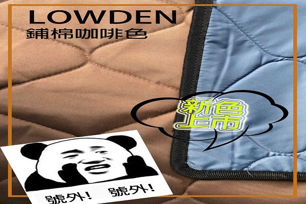 LOWDEN訂製營武者T5-47舖棉帳內墊 1