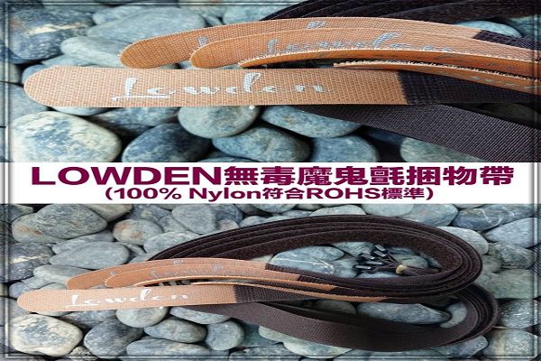 LOWDEN 無毒魔鬼氈捆物帶 1