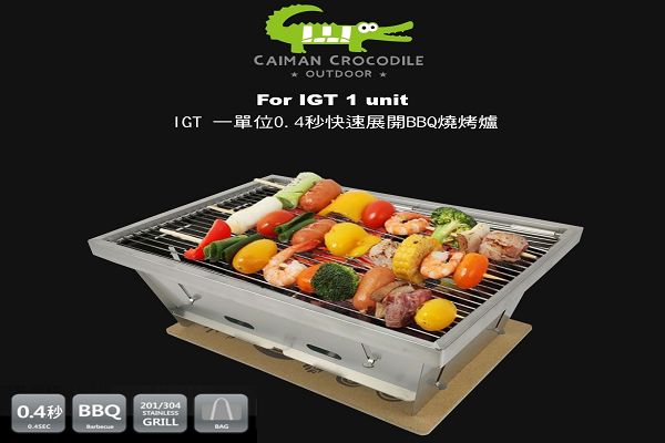 凱門鱷一秒烤爐 0.4秒不鏽鋼摺疊烤爐 焚火台 IGT 一單位適用 1