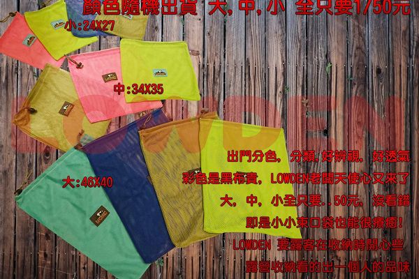 [LOWDEN露營戶外用品]彩網袋 1