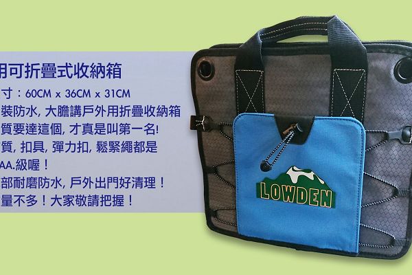 [LOWDEN露營戶外用品]防水底折疊箱 2