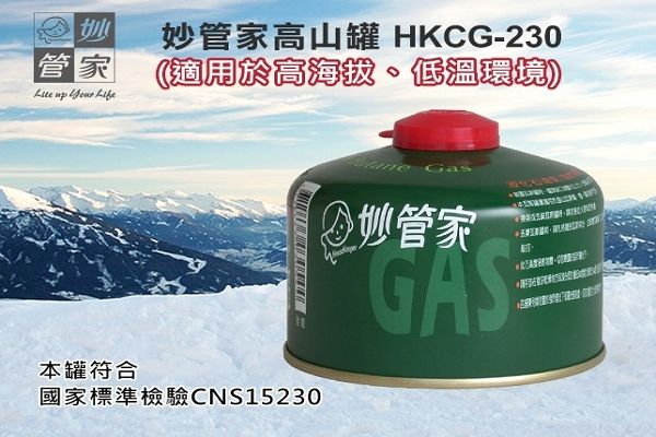 [LOWDEN露營戶外用品]妙管家高山瓦斯罐230g (HKCG-230) 1