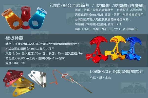 LOWDEN露營戶外用品 三角調節片、2洞式調結片、棧板神器