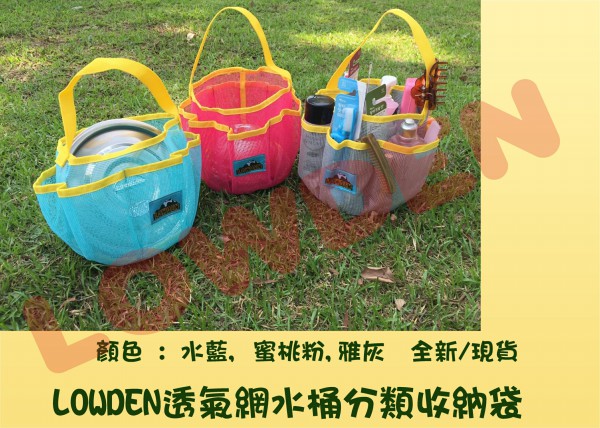 LOWDEN露營戶外用品 透氣網水桶分類收納袋 / 露營雜物袋 /盥洗分類袋 / 外出收納袋