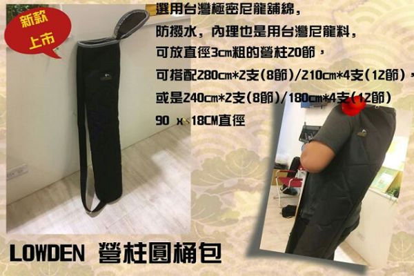 LOWDEN露營戶外用品 台製營柱圓桶包