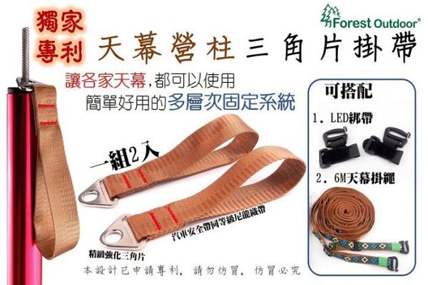 專利精品天幕營柱三角片掛帶 (配LOWDEN最佳用)
