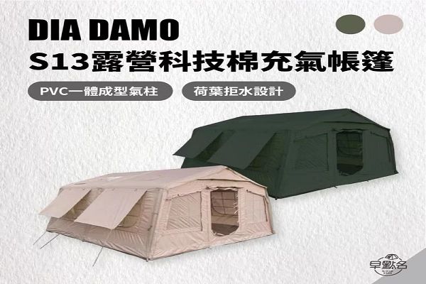 現貨DIADAMO 迪達蒙 S13科技棉充氣帳篷